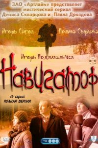 Сериал Навигатор