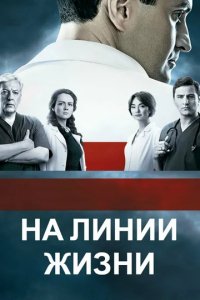 Сериал На линии жизни