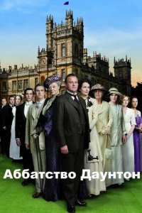 Сериал Аббатство Даунтон