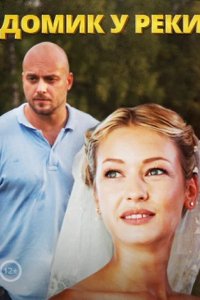 Сериал Домик у реки