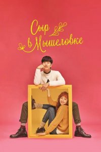 Сериал Сыр в мышеловке