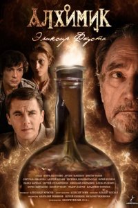 Сериал Алхимик. Эликсир Фауста