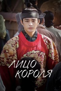 Сериал Лицо короля