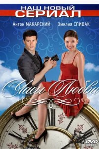 Сериал Часы любви