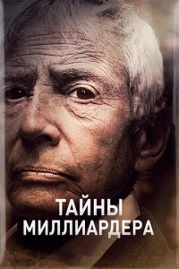 Сериал Тайны миллиардера
