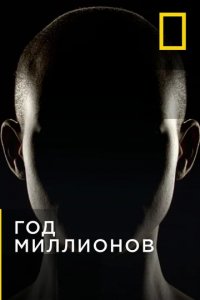 Сериал Через миллион лет