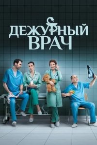 Сериал Дежурный врач
