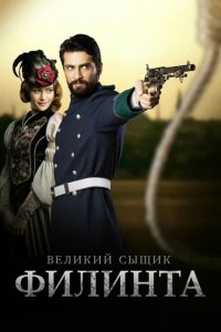 Сериал Великий сыщик Филинта