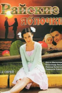 Сериал Райские яблочки