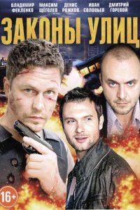 Сериал Законы улиц