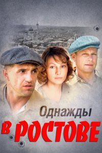 Сериал Однажды в Ростове