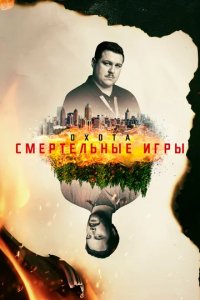 Сериал Охота на Унабомбера