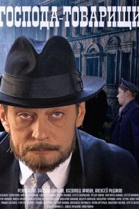Сериал Господа-товарищи