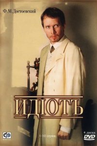 Сериал Идиот