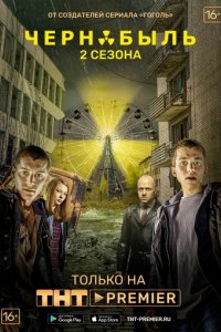 Сериал Чернобыль: Зона отчуждения