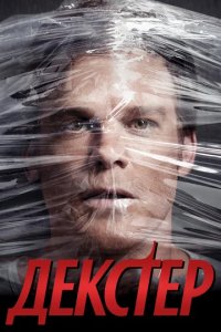 Сериал Декстер