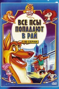 Сериал Все псы попадают в рай