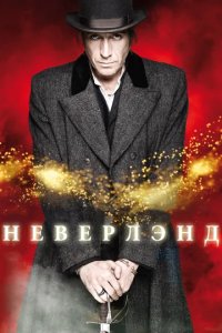 Сериал Неверлэнд