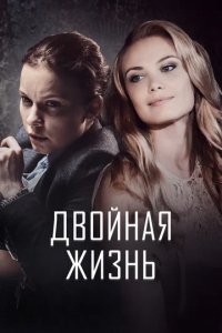 Сериал Двойная жизнь
