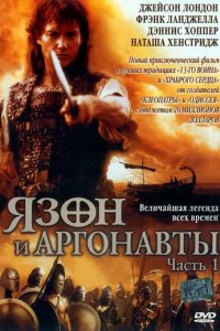 Сериал Язон и аргонавты