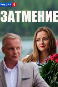 Сериал Затмение