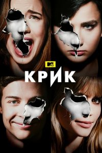 Сериал Крик