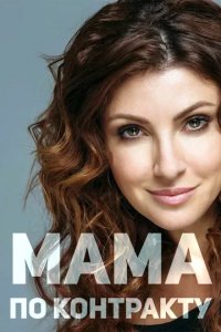Сериал Мама по контракту