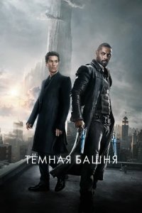 Сериал Темная башня