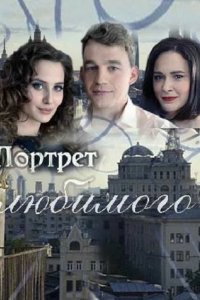 Сериал Портрет любимого