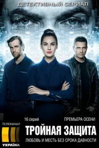 Сериал Тройная защита