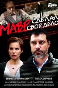 Сериал Мавр сделал своё дело