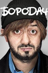 Сериал Бородач