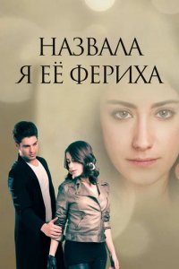 Сериал Назвала я ее Фериха