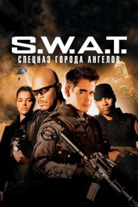 Сериал S.W.A.T.: Спецназ города ангелов