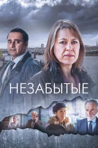 Сериал Незабытый