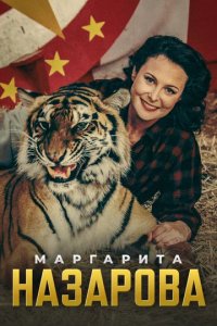 Сериал Маргарита Назарова