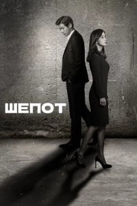 Сериал Шепот