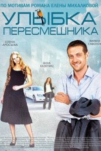 Сериал Улыбка пересмешника