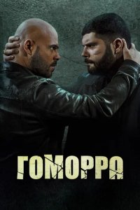 Сериал Гоморра