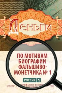 Сериал Деньги