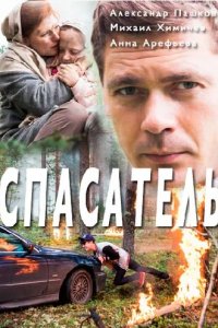Сериал Спасатель