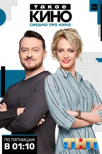 Шоу Такое кино