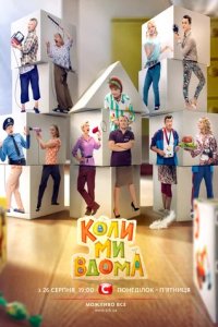 Сериал Когда мы дома