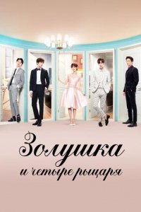 Сериал Золушка и четыре рыцаря