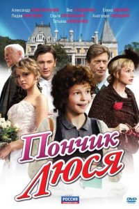 Сериал Пончик Люся