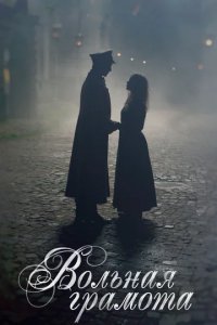 Сериал Вольная грамота