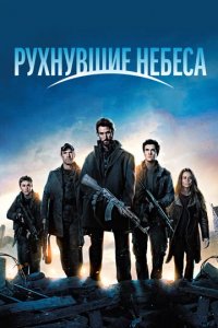 Сериал Рухнувшие небеса