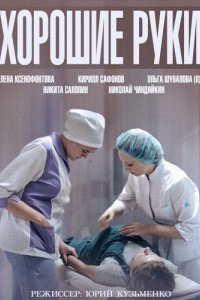 Сериал Хорошие руки