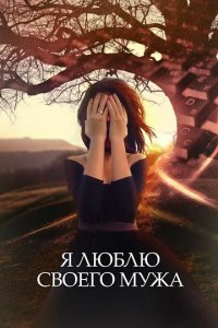Сериал Я люблю своего мужа