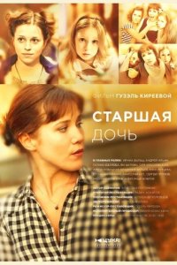 Сериал Старшая дочь